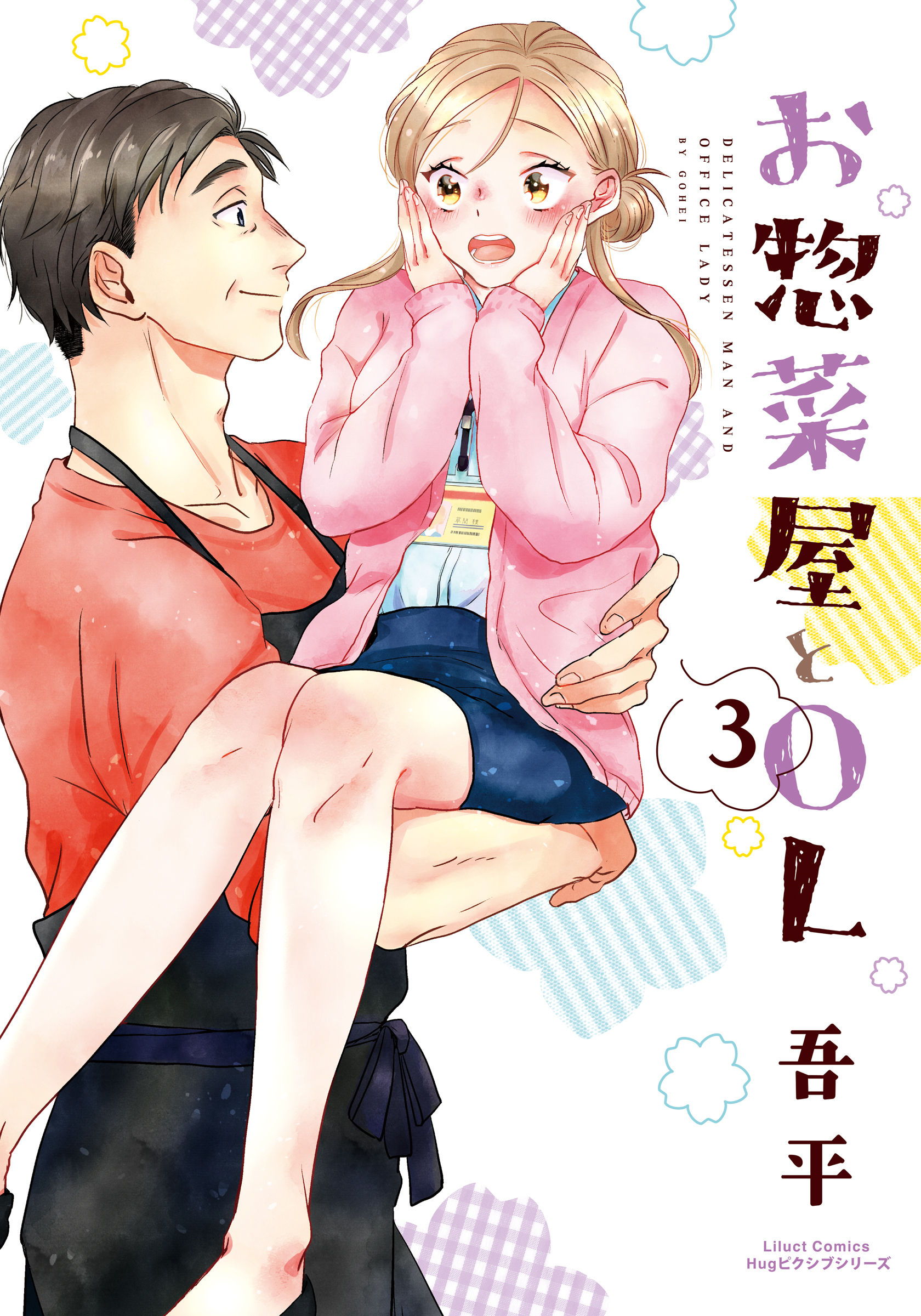 お惣菜屋とOL 3 - 吾平 - 漫画・ラノベ（小説）・無料試し読みなら