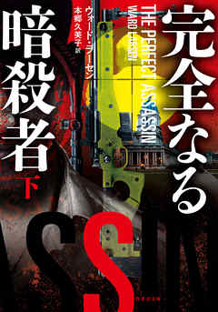 完全なる暗殺者　下