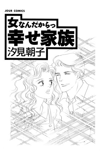 女なんだからっ 幸せ家族 汐見朝子 漫画 無料試し読みなら 電子書籍ストア ブックライブ