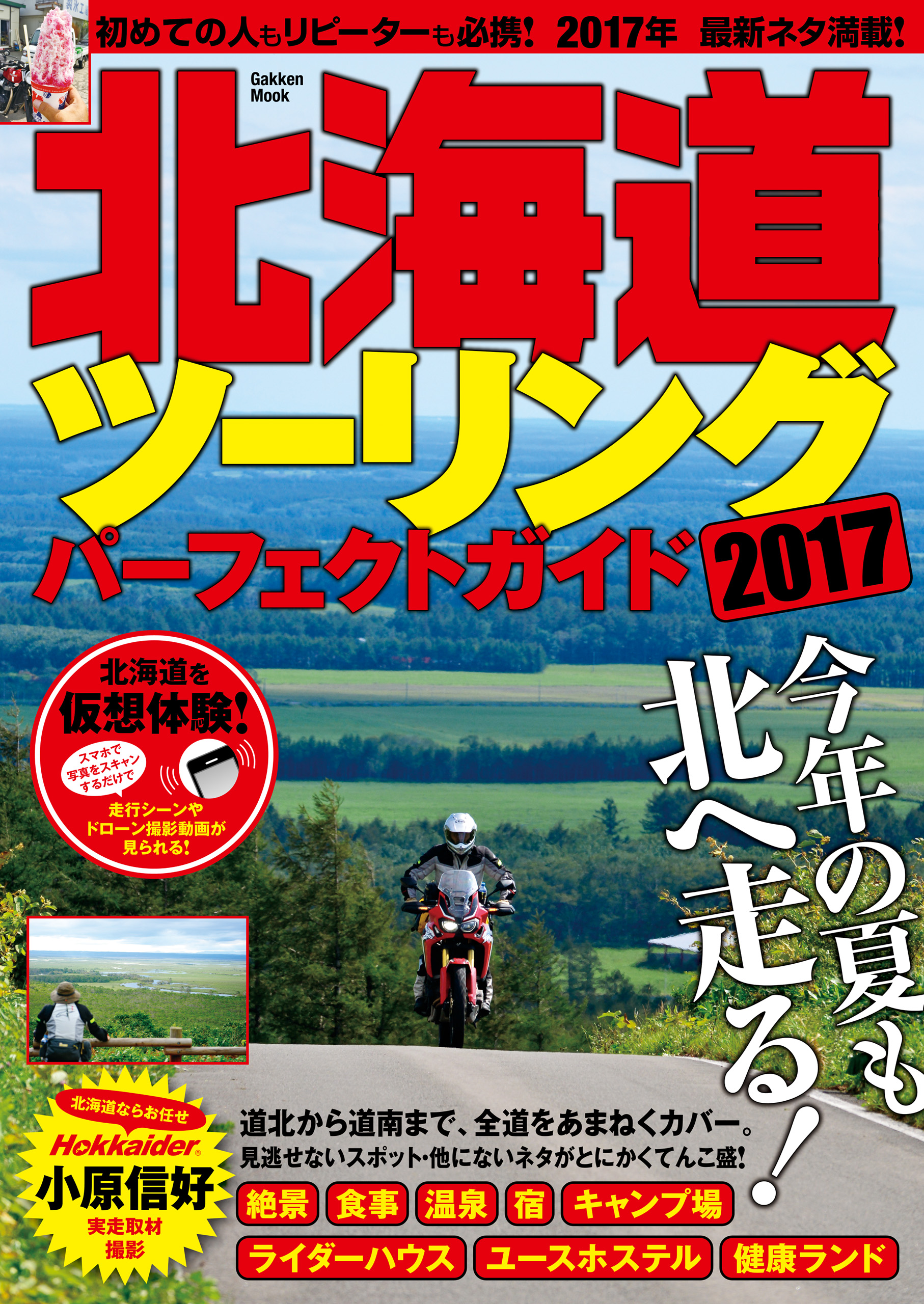 北海道ツーリングパーフェクトガイド２０１７ 漫画 無料試し読みなら 電子書籍ストア ブックライブ