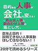 目的ある人事が会社を変える！～消去法人事と数合わせ人事の落とし穴～20分で読めるシリーズ