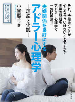夫婦関係を良好にするアドラー心理学―理論と実践―10分で読めるシリーズ