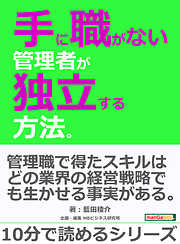 手に職がない管理者が独立する方法。