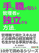 手に職がない管理者が独立する方法。10分で読めるシリーズ