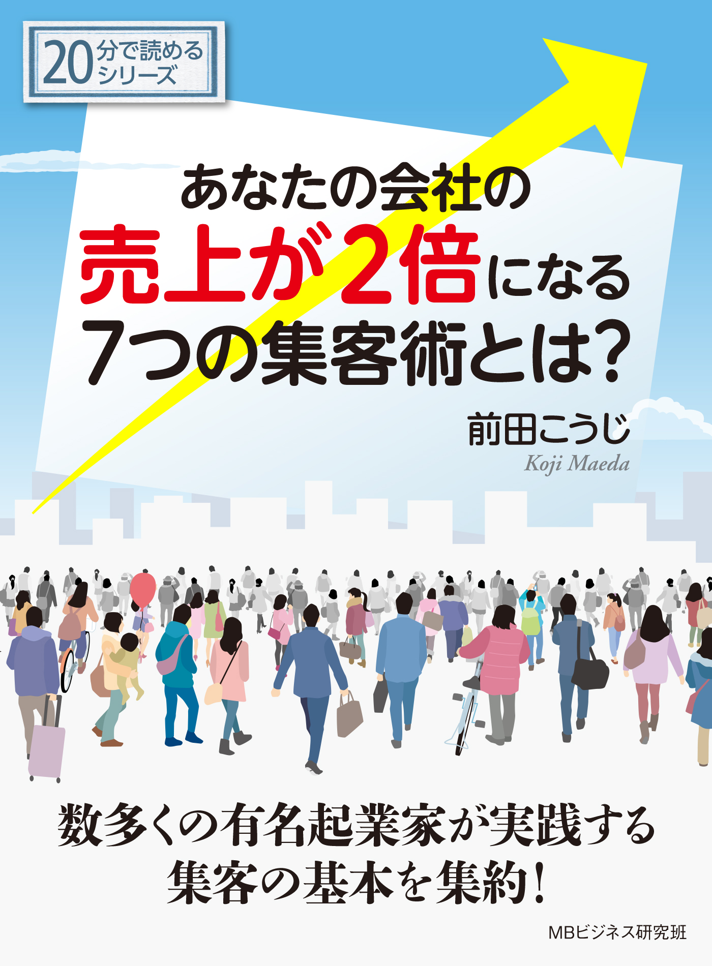 あなたの会社の売上が２倍になる７つの集客術とは？20分で読める