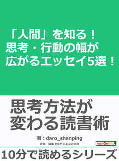 「人間」を知る！思考・行動の幅が広がるエッセイ5選！10分で読めるシリーズ