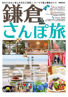 鎌倉さんぽ旅 - ぴあレジャーMOOKS編集部 - ビジネス・実用書・無料試し読みなら、電子書籍・コミックストア ブックライブ