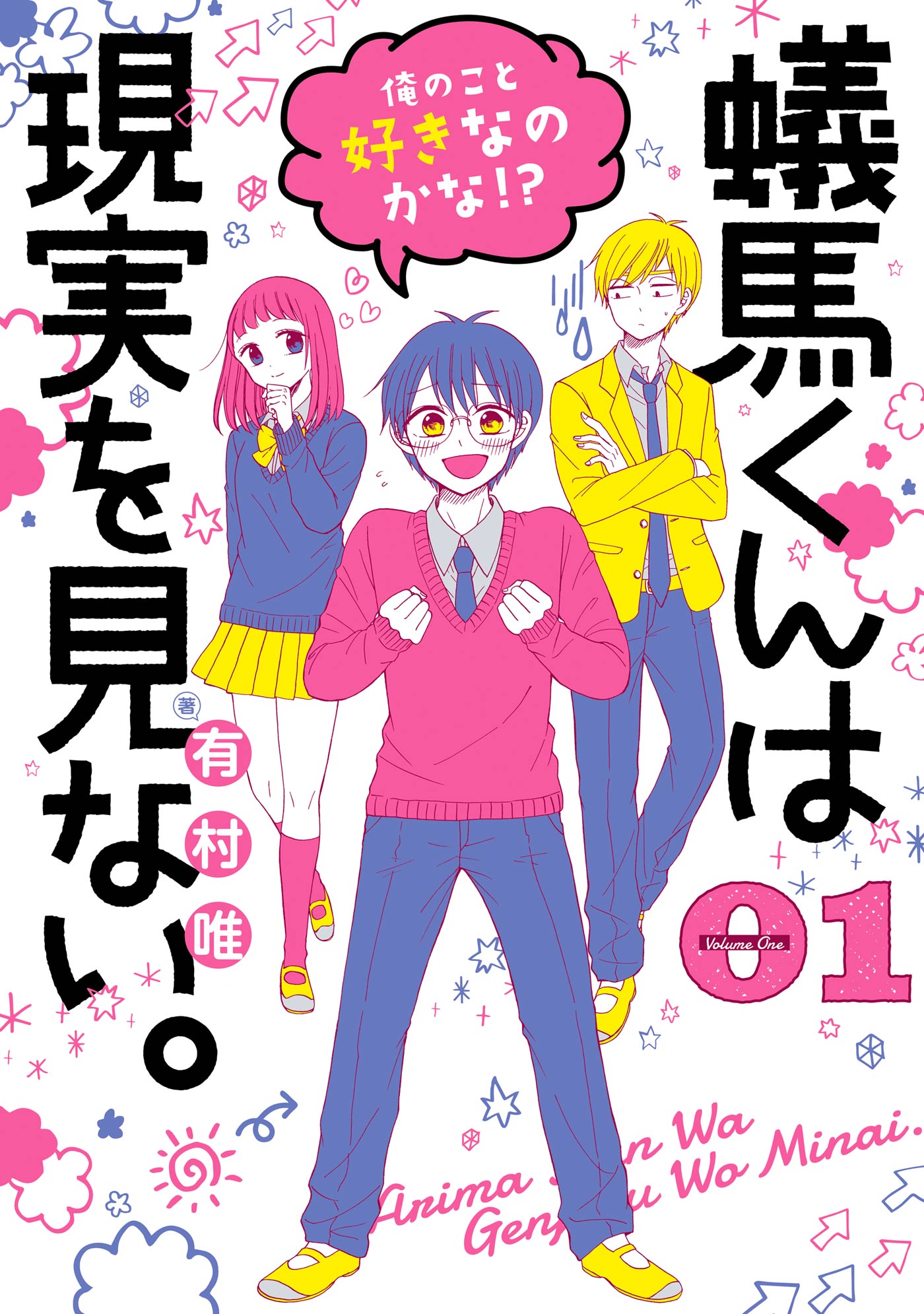 蟻馬くんは現実を見ない。 1巻 | ブックライブ