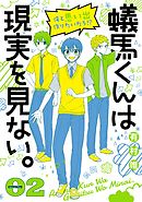 蟻馬くんは現実を見ない。 2巻