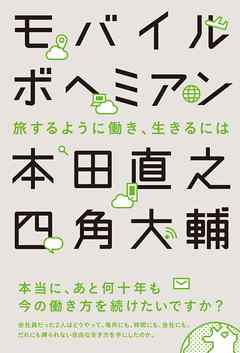 モバイルボヘミアン　旅するように働き、生きるには