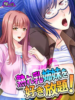 熟れ乳姉妹を好き放題！ ～兄の居ぬ間に兄嫁たちを堕とせ！～　第１４話