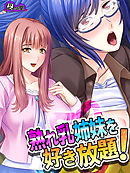 熟れ乳姉妹を好き放題！ ～兄の居ぬ間に兄嫁たちを堕とせ！～　第１４話