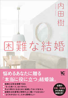 困難な結婚