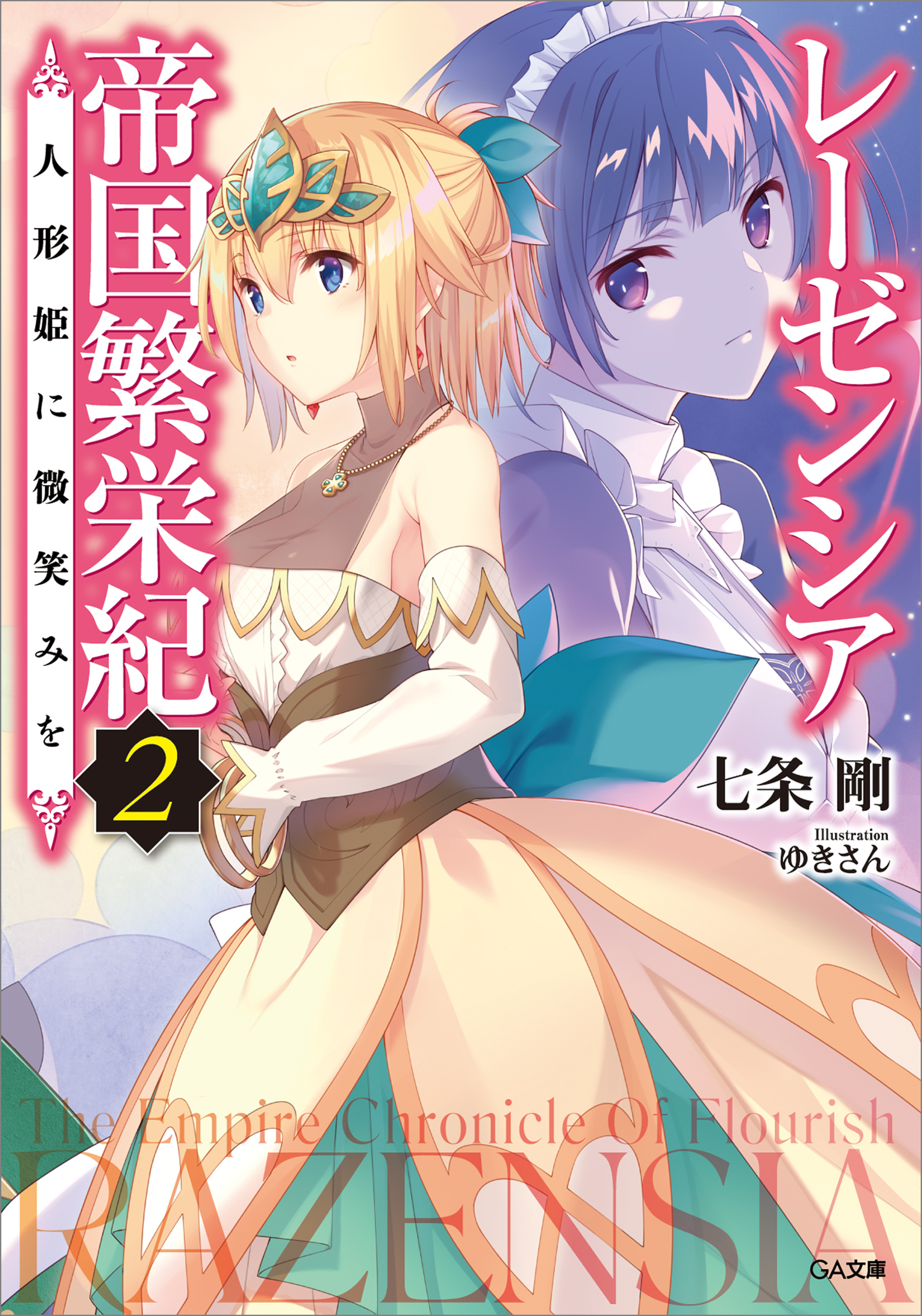 レーゼンシア帝国繁栄紀２ ～人形姫に微笑みを～（最新刊） - 七条剛