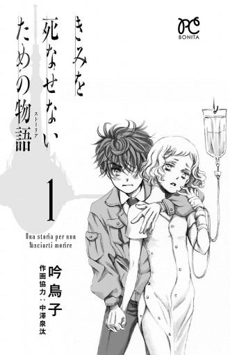 きみを死なせないための物語 １ - 吟鳥子 - 漫画・無料試し読みなら