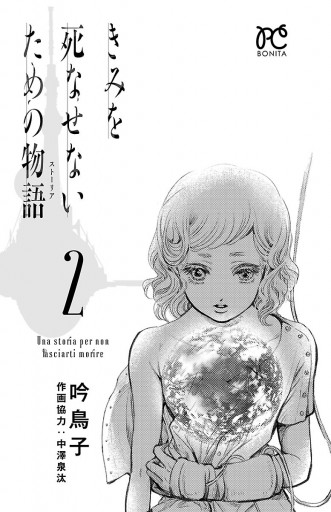 きみを死なせないための物語 2 吟鳥子 漫画 無料試し読みなら 電子書籍ストア ブックライブ きみを死なせないための物語 2 吟鳥子 漫画 無料試し読みなら 電子書籍ストア ブックライブ