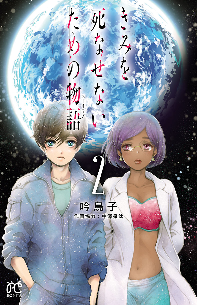 きみを死なせないための物語 ２ 漫画 無料試し読みなら 電子書籍ストア ブックライブ