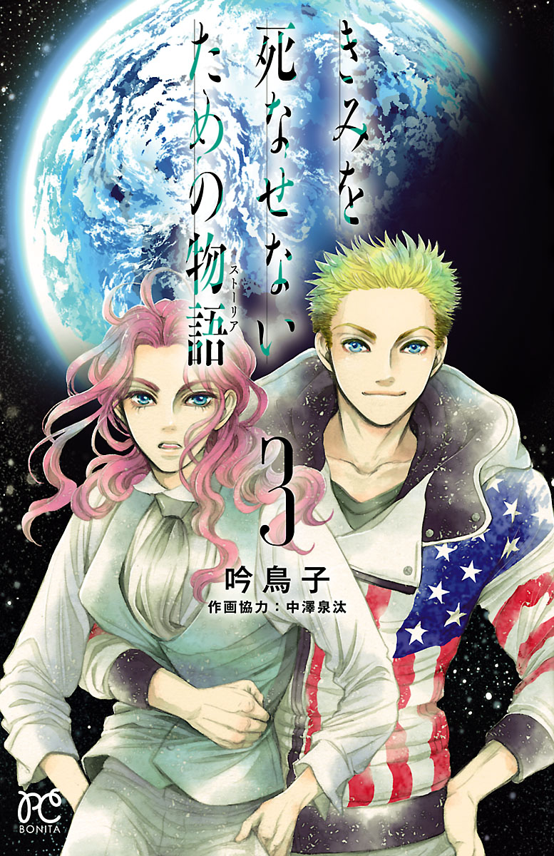 きみを死なせないための物語 ３ 漫画 無料試し読みなら 電子書籍ストア ブックライブ