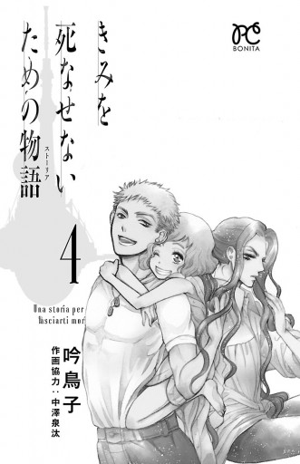 きみを死なせないための物語 ４ 吟鳥子 漫画 無料試し読みなら 電子書籍ストア ブックライブ