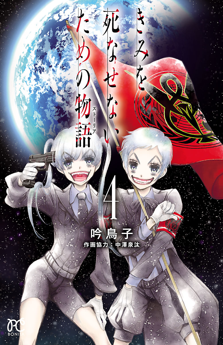 きみを死なせないための物語 ４ 漫画 無料試し読みなら 電子書籍ストア ブックライブ