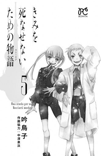 きみを死なせないための物語 ５ 吟鳥子 漫画 無料試し読みなら 電子書籍ストア ブックライブ