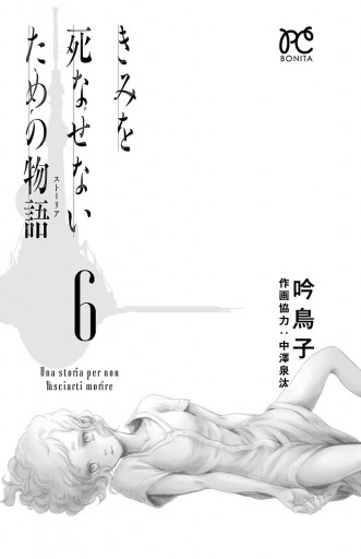 きみを死なせないための物語 6 漫画 無料試し読みなら 電子書籍ストア ブックライブ きみを死なせないための物語 6 漫画 無料試し読みなら 電子書籍ストア ブックライブ