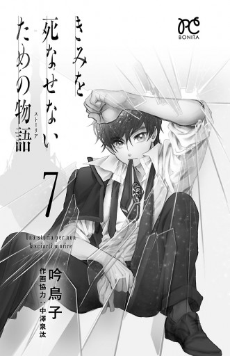 きみを死なせないための物語 ７ 漫画 無料試し読みなら 電子書籍ストア ブックライブ