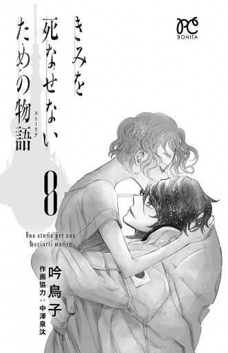 きみを死なせないための物語 ８ 吟鳥子 漫画 無料試し読みなら 電子書籍ストア ブックライブ