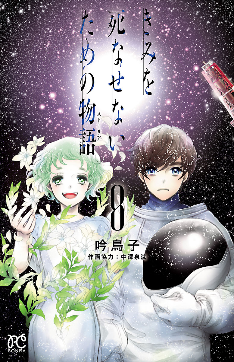 きみを死なせないための物語 ８ 最新刊 漫画 無料試し読みなら 電子書籍ストア ブックライブ