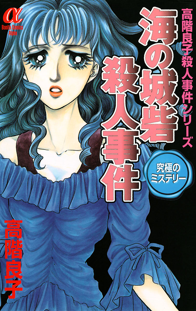 【中古】 首吊り坂殺人事件 高階良子殺人事件シリーズザ・ベスト/秋田書店/高階良子 Amazon.co.jp: 首吊り坂殺人事件 eBook : 高階良子: Kindleストア