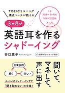 TOEICリスニング満点コーチが教える 3ヶ月で英語耳を作るシャドーイング