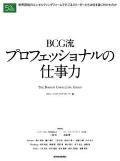 ＢＣＧ流　プロフェッショナルの仕事力