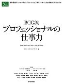 ＢＣＧ流　プロフェッショナルの仕事力