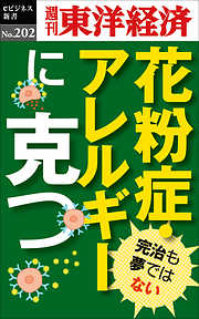 花粉症・アレルギーに克つ―週刊東洋経済eビジネス新書No.202