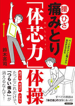 腰・ひざ　 痛みとり「体芯力」体操