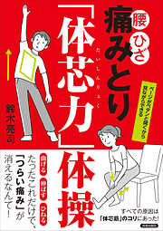 腰・ひざ　 痛みとり「体芯力」体操