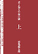 君よ知るや南の獄　上