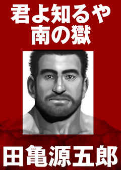君よ知るや南の獄【合冊版】