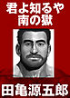 君よ知るや南の獄【合冊版】