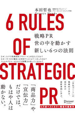 戦略PR 世の中を動かす新しい6つの法則