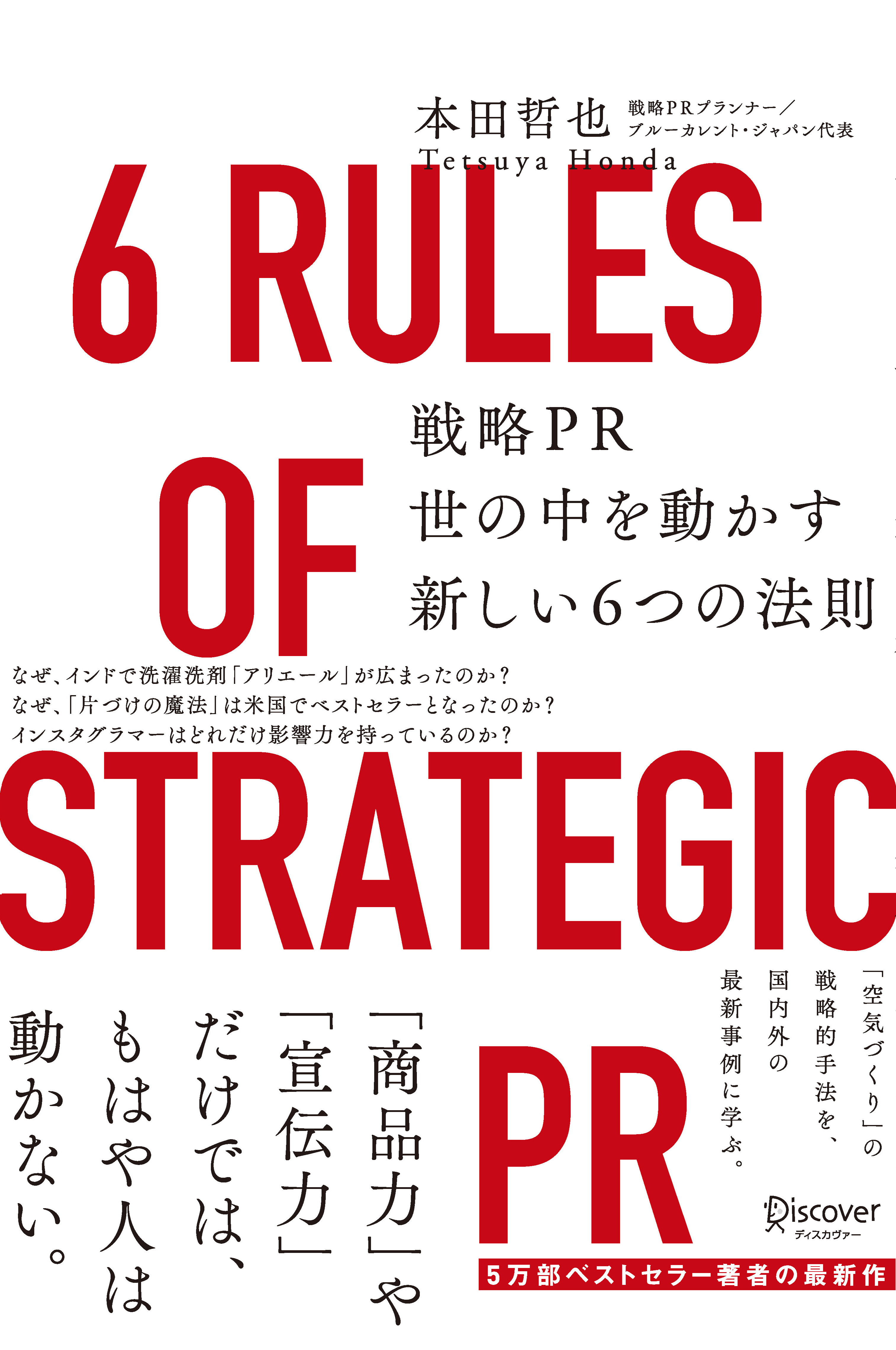 本田哲也　戦略PR　世の中を動かす新しい6つの法則　漫画・無料試し読みなら、電子書籍ストア　ブックライブ