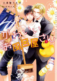 かわいいお風呂屋さん【イラストあり】