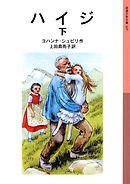 ハイジ　下