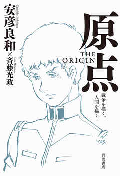 感想 ネタバレ 原点 The Origin 戦争を描く 人間を描くのレビュー 漫画 無料試し読みなら 電子書籍ストア ブックライブ