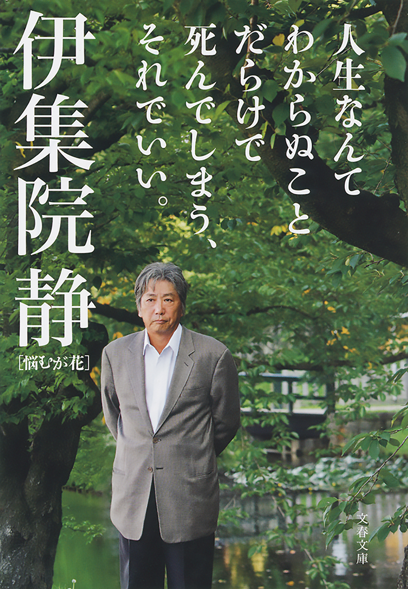 人生なんてわからぬことだらけで死んでしまう それでいい 最新刊 漫画 無料試し読みなら 電子書籍ストア ブックライブ