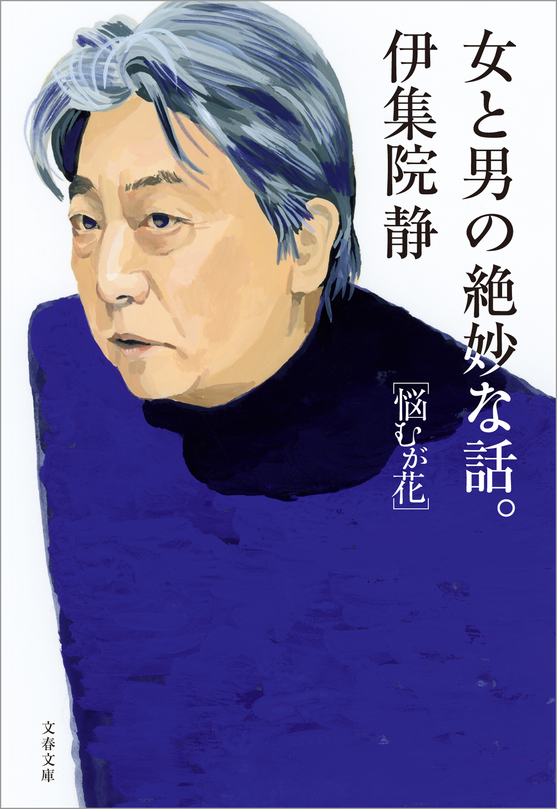 女と男の絶妙な話 悩むが花 最新刊 伊集院静 漫画 無料試し読みなら 電子書籍ストア ブックライブ