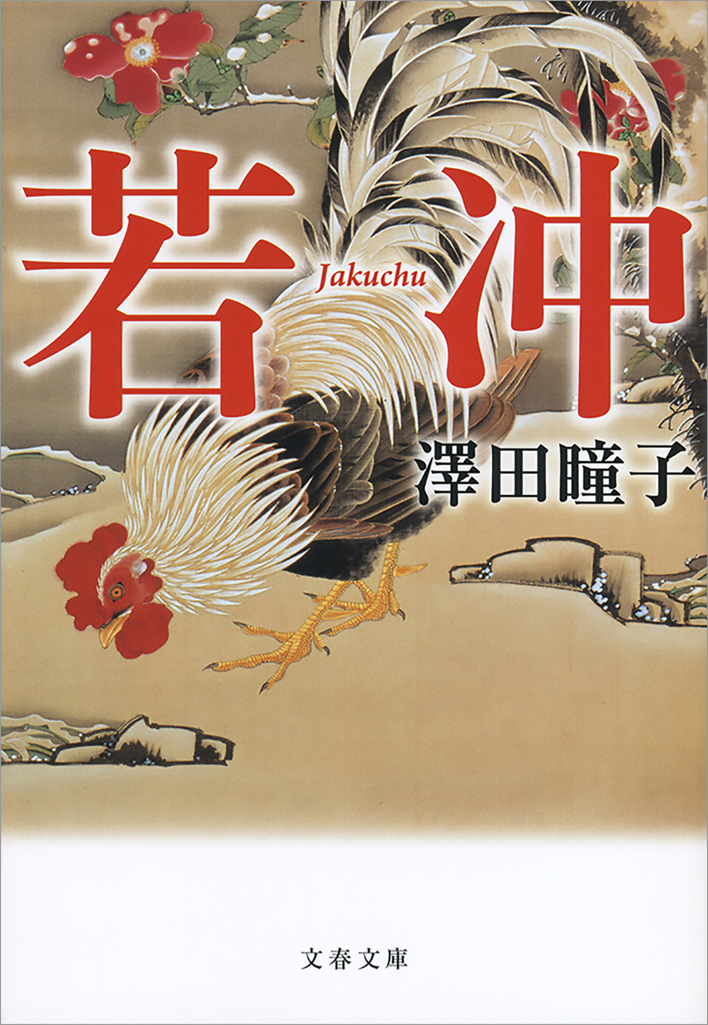 若冲 - 澤田瞳子 - 漫画・ラノベ（小説）・無料試し読みなら