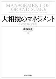 大相撲のマネジメント―その実力と課題