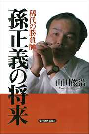 守りつつ攻める企業―ＢＣＧ流「攻守のサイクル」マネジメント - 井上