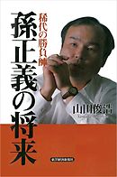 孫正義の焦燥 漫画 無料試し読みなら 電子書籍ストア ブックライブ